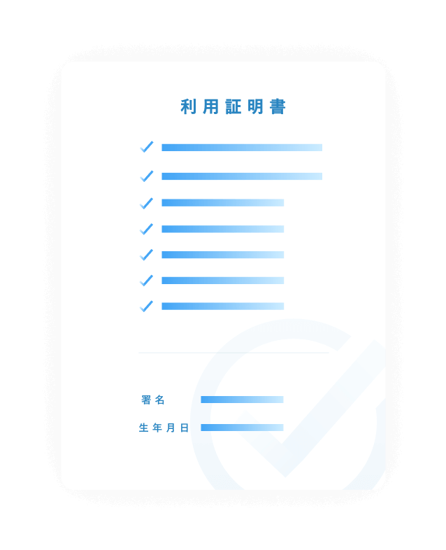 利用証明書のイメージ