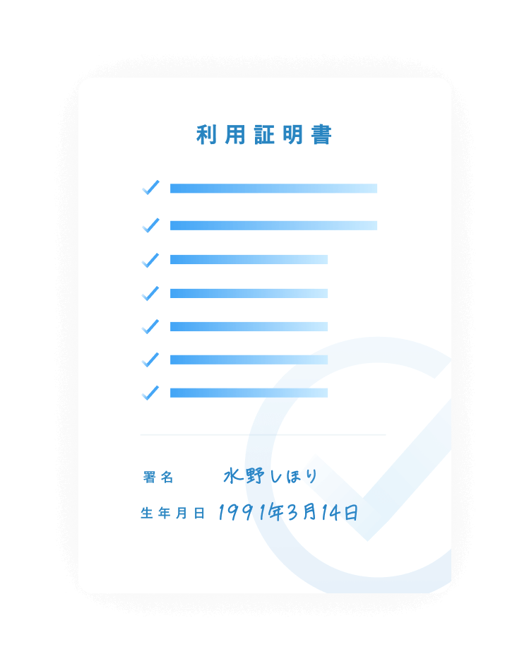 利用証明書のイメージ